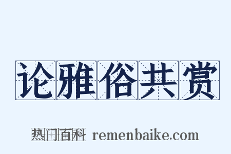论雅俗共赏是什么意思的图片